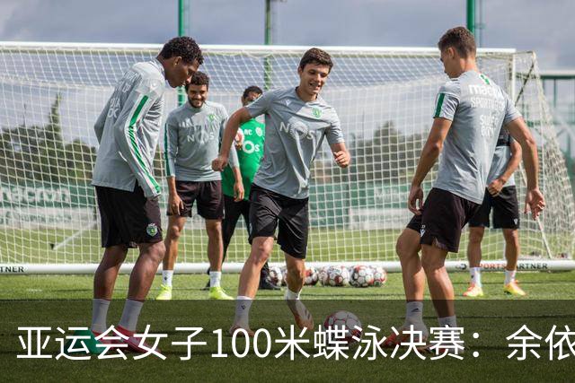 亚运会女子100米蝶泳决赛：余依婷荣获金牌