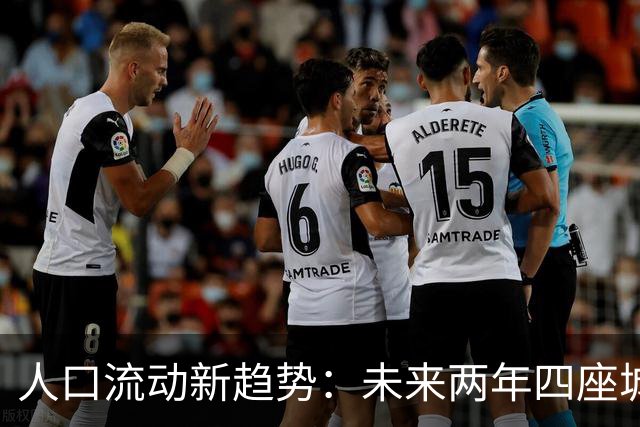 人口流动新趋势：未来两年四座城市吸引潮涌入