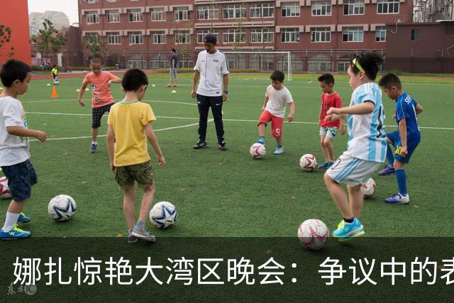 娜扎惊艳大湾区晚会：争议中的表演与歌声，唯独颜值一路碾压