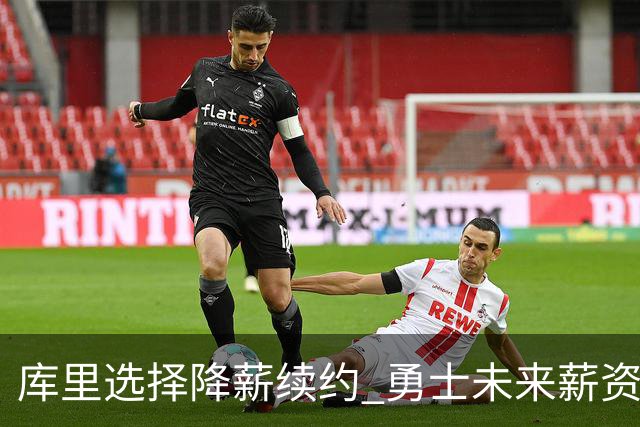 库里选择降薪续约 勇士未来薪资空间大幅提升