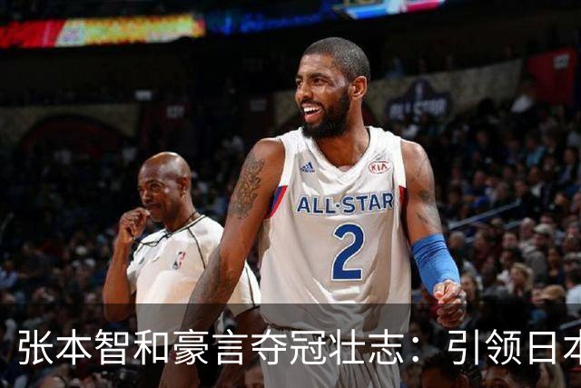 张本智和豪言夺冠壮志：引领日本乒乓新时代