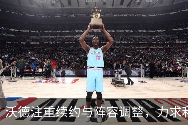 沃德注重续约与阵容调整，力求利物浦重返巅峰