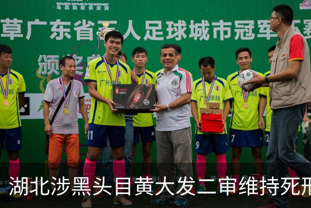 湖北涉黑头目黄大发二审维持死刑判决：控制近十乡村，侵害农民权益