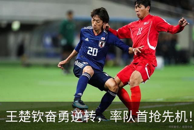 王楚钦奋勇逆转，率队首抢先机！ 松岛辉空失望落幕