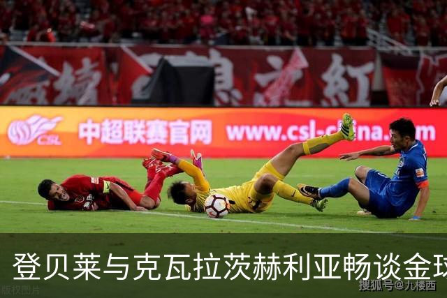 登贝莱与克瓦拉茨赫利亚畅谈金球奖的平分论