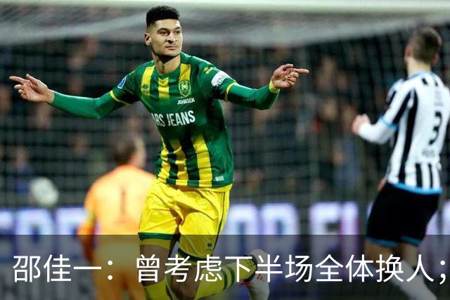 邵佳一：曾考虑下半场全体换人；对年轻球员的表现有所失望